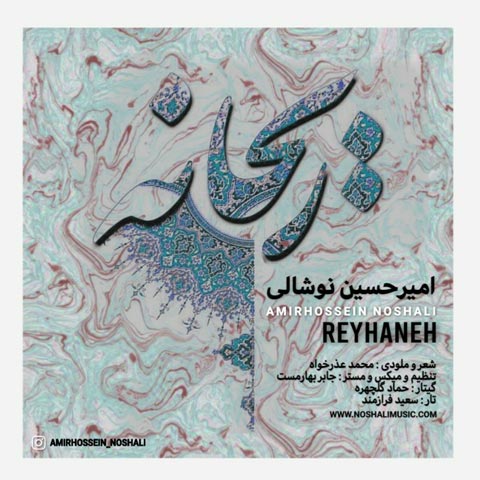 دانلود آهنگ امیرحسین نوشالی ریحانه